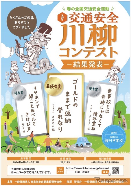 第17回「交通安全」川柳コンテスト 結果発表ポスター