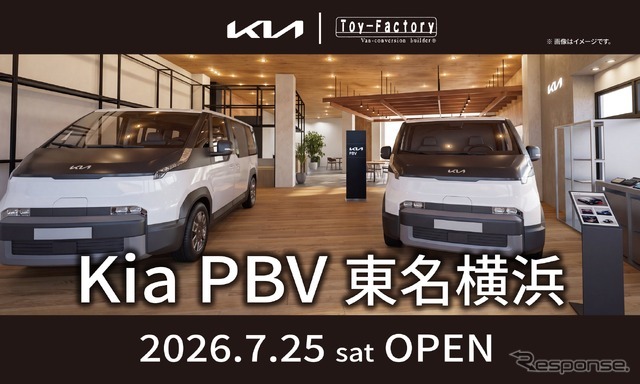 Kia PBV 東名横浜が7月25日グランドオープン