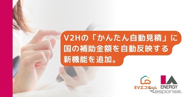 V2Hの「かんたん自動見積」に国の補助金額を自動反映する新機能を追加
