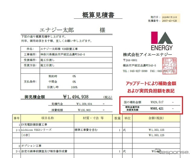 補助金適用後の実質負担額がわかるV2Hの概算見積書例