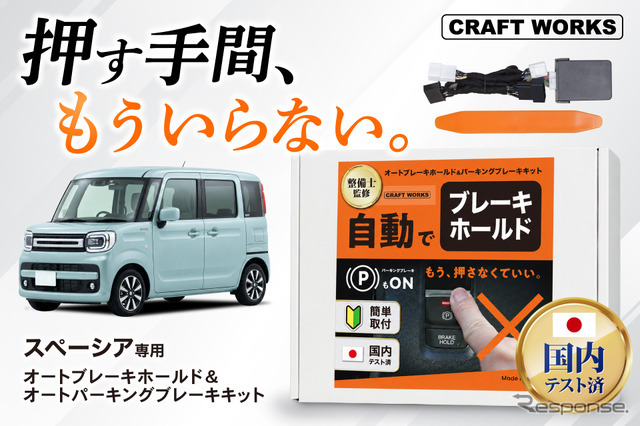 『スペーシア』専用「オートブレーキホールド＆オートパーキングブレーキキット」