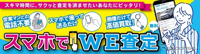「スマホでWE査定」