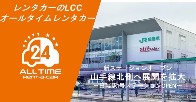 バリュートープ「オールタイムレンタカー」、東京・山手線北部2拠点目を開設