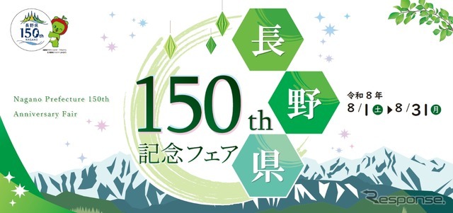 「長野県150周年記念フェア」