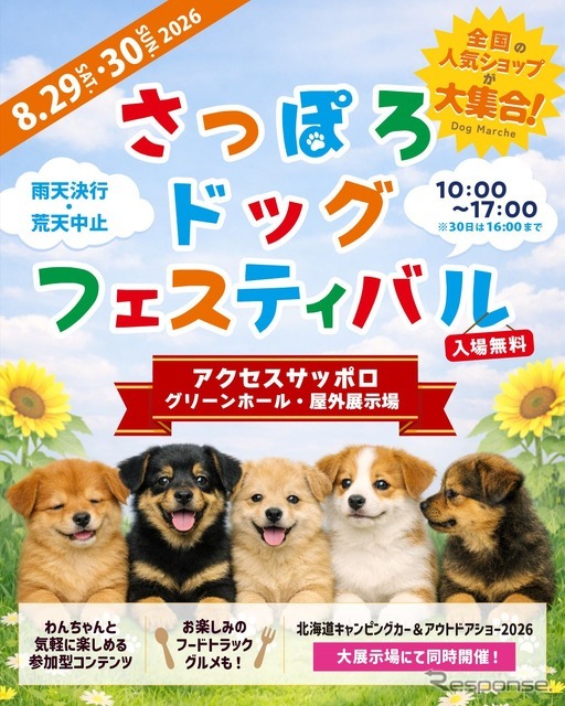 「さっぽろドッグフェスティバル」