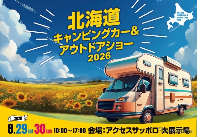 「北海道キャンピングカー＆アウトドアショー2026」