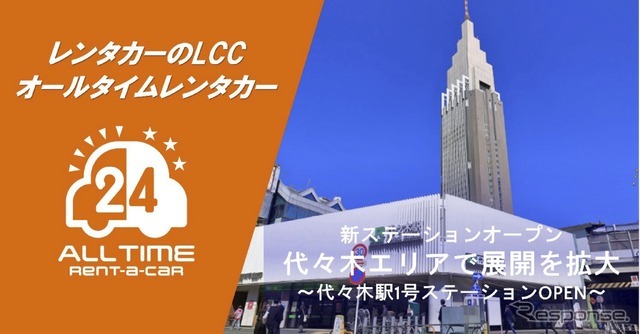 バリュートープ「オールタイムレンタカー」が東京・代々木に新ステーション