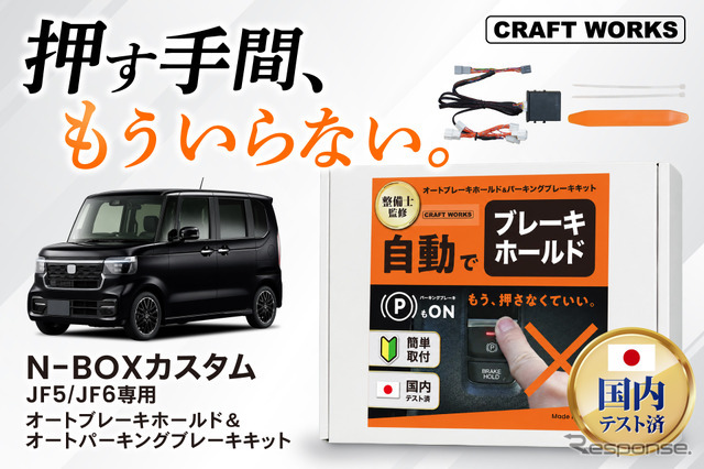 クラフトワークス『N-BOXカスタム』専用「オートブレーキホールド＆オートパーキングブレーキキット」