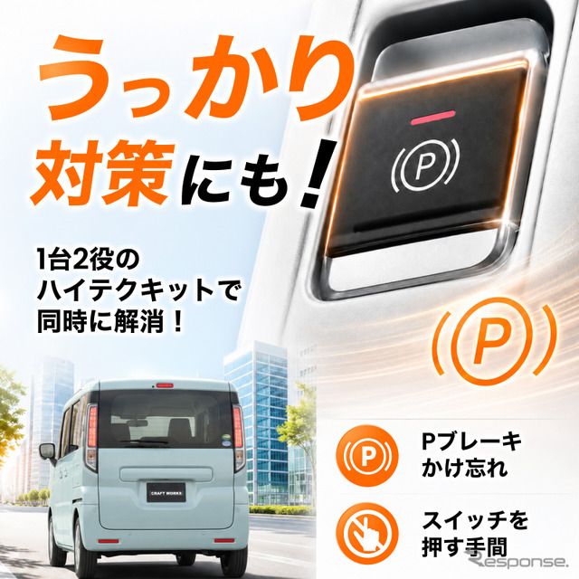 クラフトワークス『N-BOXカスタム』専用「オートブレーキホールド＆オートパーキングブレーキキット」