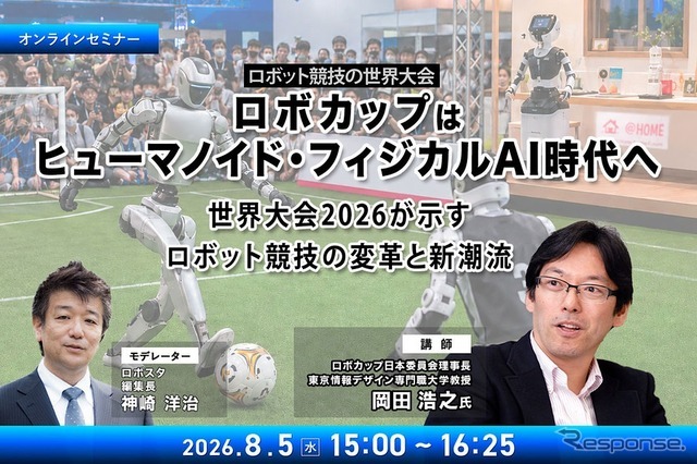 オンラインセミナー「ロボカップはヒューマノイド・フィジカルAI時代へ」