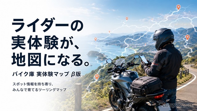 ライダーの実体験をもとにツーリングスポット情報を蓄積する「実体験マップ」β版の提供を開始