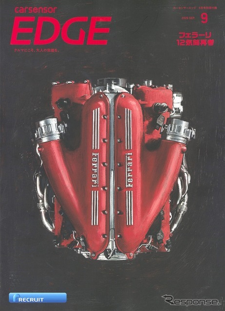 『カーセンサーEDGE』9月号