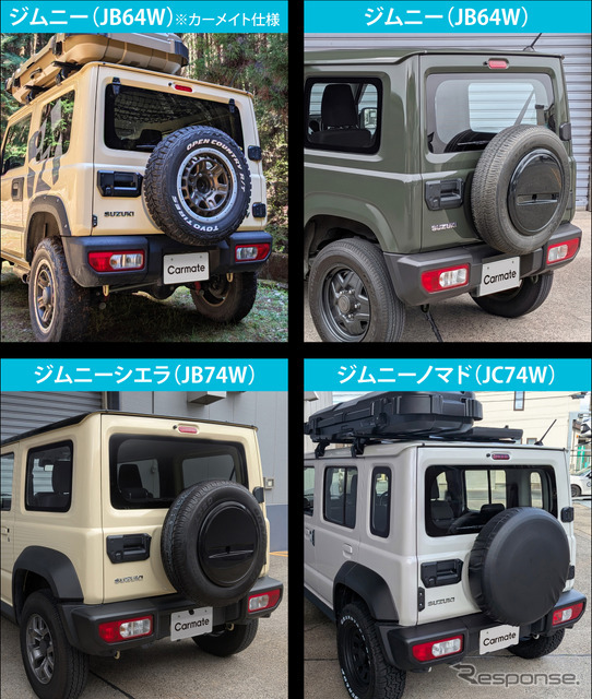 カーメイト、『ジムニー』シリーズ専用外装ドレスアップ3製品を発売