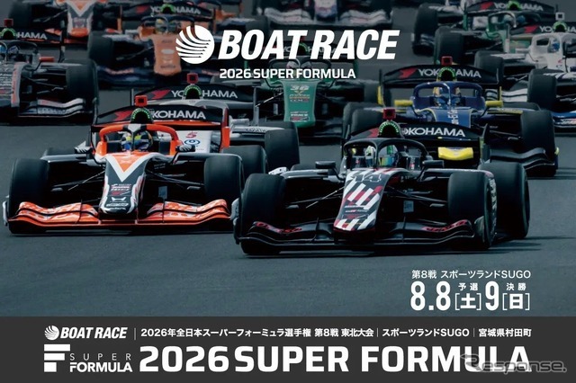 「BOAT RACE 2026年全日本スーパーフォーミュラ選手権 第8戦 東北大会」