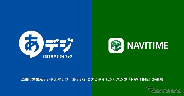 淡路市の観光デジタルマップ「あデジ」とナビタイムジャパンの『NAVITIME』が連携