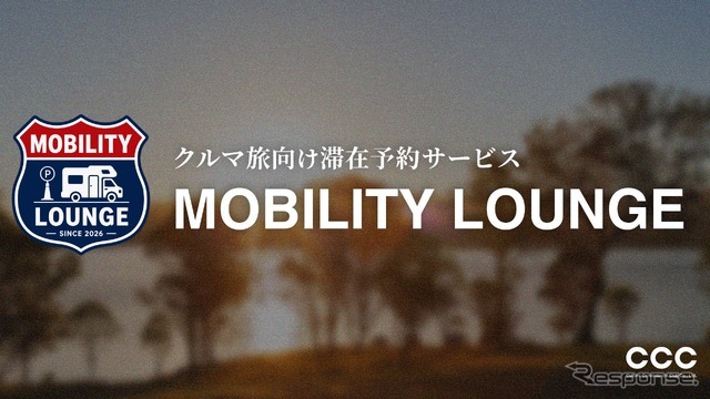 クルマ旅の滞在予約サービス「MOBILITY LOUNGE」