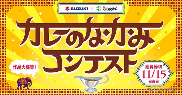 「カレーのなかみ」をテーマに作品を募集