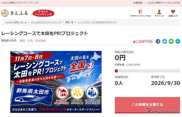 群馬県太田市とさとふるがモータースポーツイベントへの出展を通じ「自動車産業のまち太田」の魅力を発信するため寄付受け付けを開始