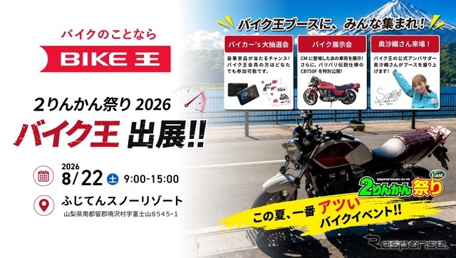 バイク王が「2026グッドスマイルミーティング ２りんかん祭りEast」に初出展