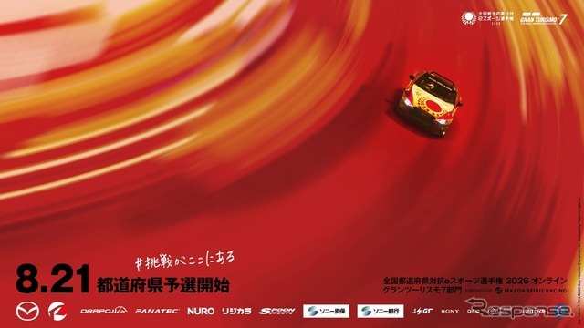 『グランツーリスモ７*1』を用いたeスポーツ大会「全国都道府県対抗eスポーツ選手権 2026 オンライン グランツーリスモ７部門」