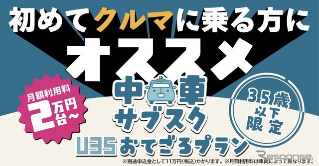 KINTOが「中古車U35おてごろプラン」を再開
