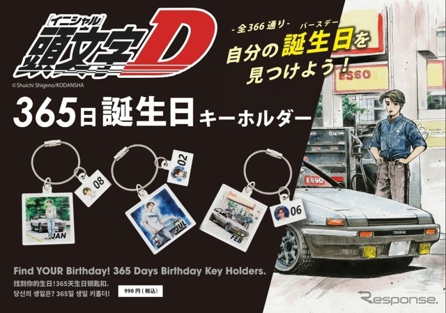 『頭文字D』グッズ
