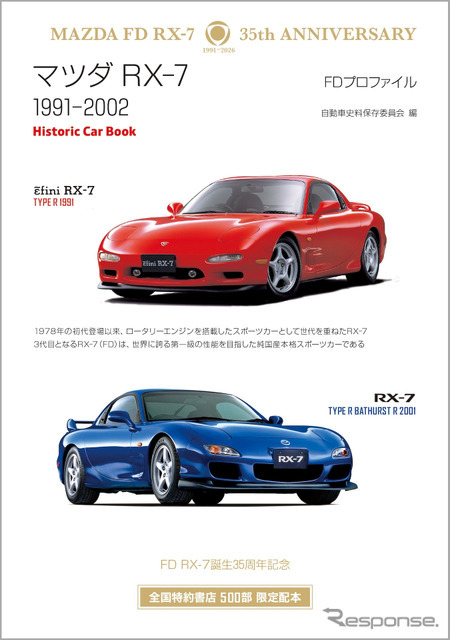 『マツダ RX-7　FDプロファイル』