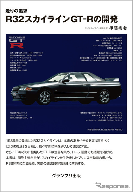 『R32スカイラインGT-Rの開発』