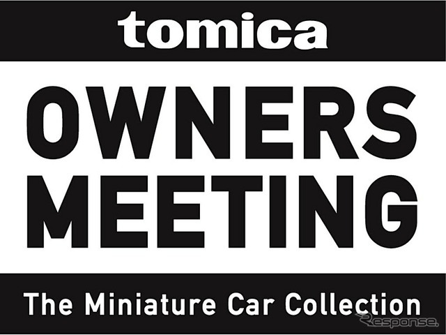 TOMICA OWNERS MEETING　(c) TOMY