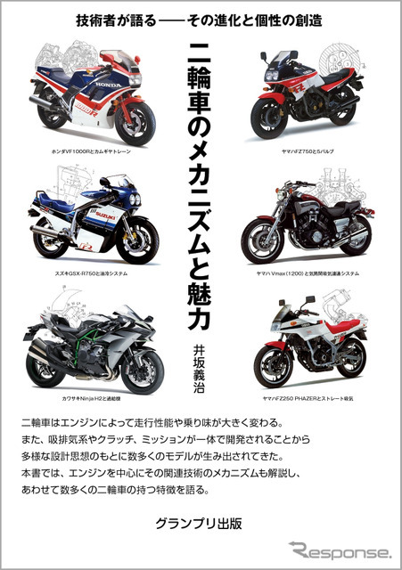 『二輪車のメカニズムと魅力』