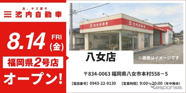 池内自動車 八女店が8月14日オープン
