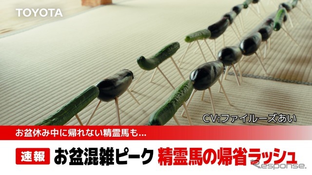 トヨタのお盆向け動画「空飛ぶ精霊馬」