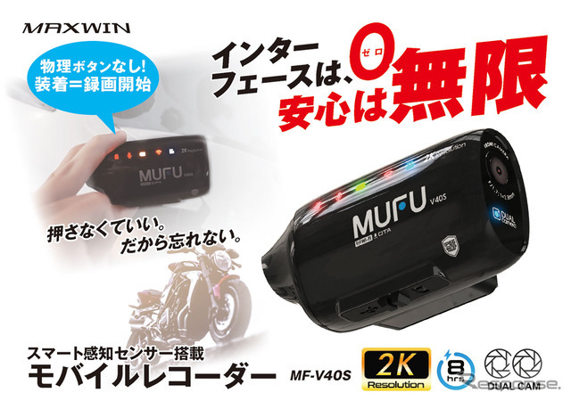 MAXWINのバイク用ドラレコ「MF-V40」
