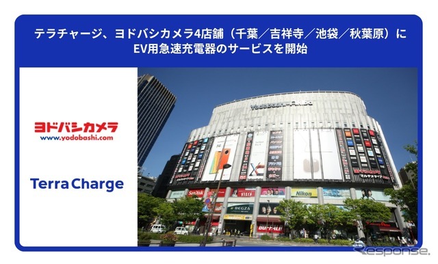 EV充電サービス「テラチャージ」が東京・千葉のヨドバシ4店舗に50kW急速器を設置