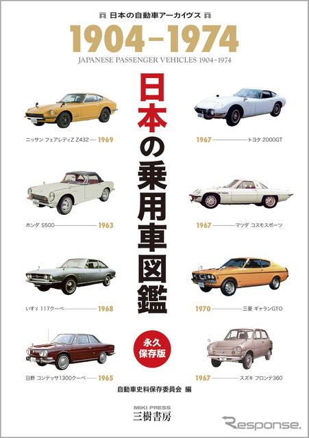 『日本の乗用車図鑑 1904-1974』