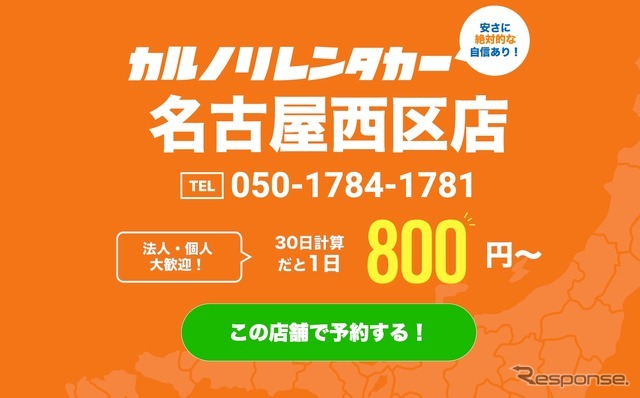 カルノリレンタカー名古屋西区店がオープン