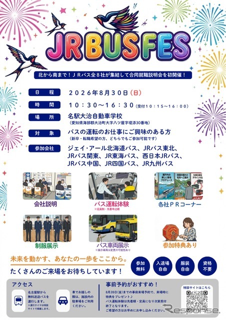 合同採用イベント「JR BUS FES」を名古屋で8月30日開催