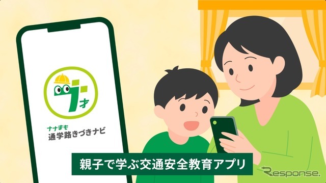 通学路の交通安全を親子で学ぶアプリ「ナナまも 通学路きづきナビ」