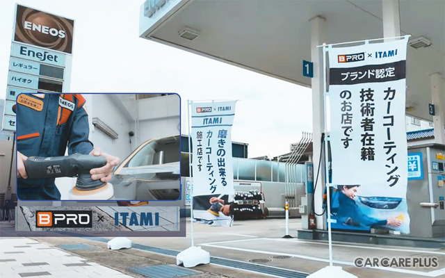ガソリンスタンドなのに、汚れたボディの下地を “ 磨く” 本格ボディコーティングに注目！　伊丹産業「BPRO取扱店」期間限定 Web予約割引特典あり…8月31日まで