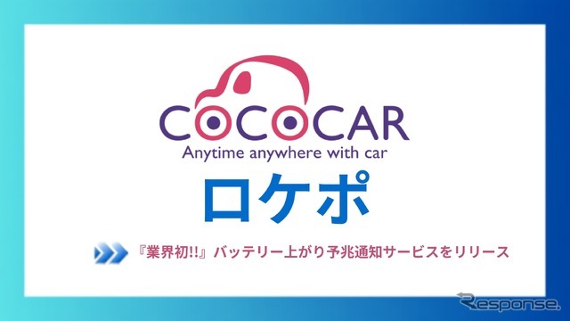バッテリー残量の変化を検知し、状態が悪化した際にSMSで通知する「バッテリー上がり予兆通知サービス」