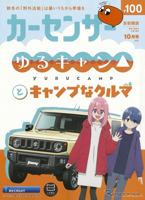 『カーセンサー』10月号