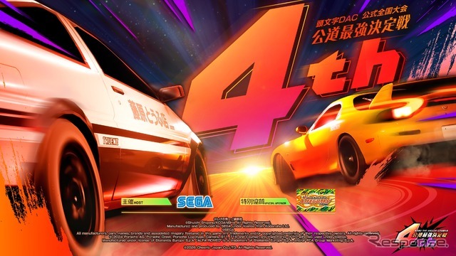 『頭文字D THE ARCADE』公式全国大会『公道最強決定戦4th』