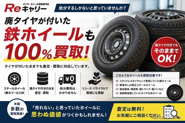 Reキャリーが廃タイヤ付き鉄ホイールも査定・買取