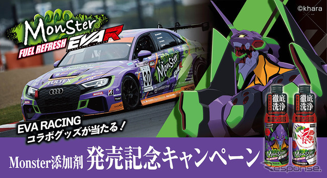 エヴァレーシングとのオリジナルコラボグッズが当たる製品購入キャンペーンを9月から実施