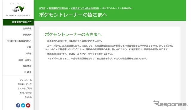 NEXCO東日本のウェブサイトでは「ポケモントレーナーの皆さまへ」として注意を喚起