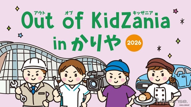 「Out of KidZania in かりや」