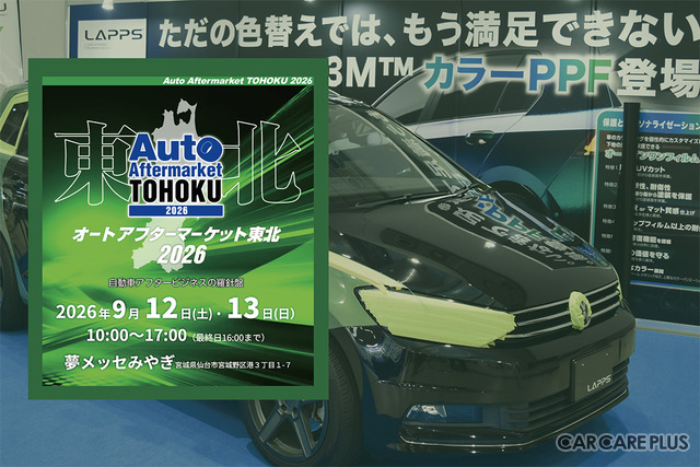 雹害対応のデントリペア、PPF、純水機、コーティング剤など、最新カーディテイリング関連が仙台に大集結！　 9/12-13「オートアフターマーケット東北2026」