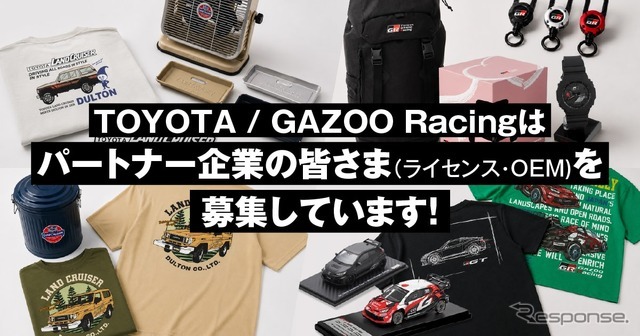 「TOYOTA」と「GAZOO Racing」がライセンシー・OEMパートナー募集