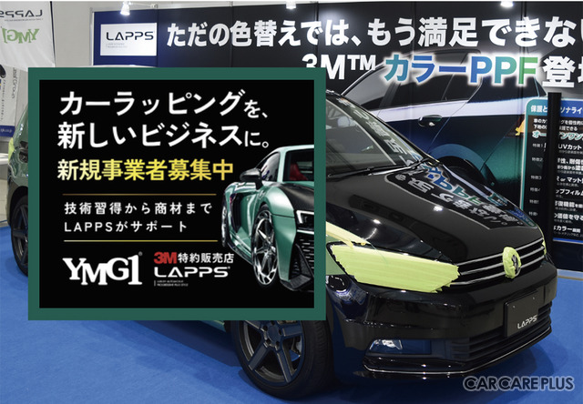 ワイエムジーワン、カーラッピング事業参入に最適な「パートナー制度」を提案【AA東北2026＆AA九州2026】