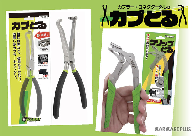 整備士目線で生まれた工具、外れないストレスを解消する「カプとる」「クリップとる」を出品…WADAI PRODUCTSが初出展【AA東北2026＆AA九州2026】